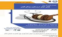 برگزاری کنفرانس علمی یکروزه با موضوع قوانین حقوقی  در پرستاری  و پزشکی قانونی در پژوهشکده تروما